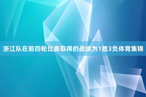 浙江队在前四轮比赛取得的战绩为1胜3负体育集锦