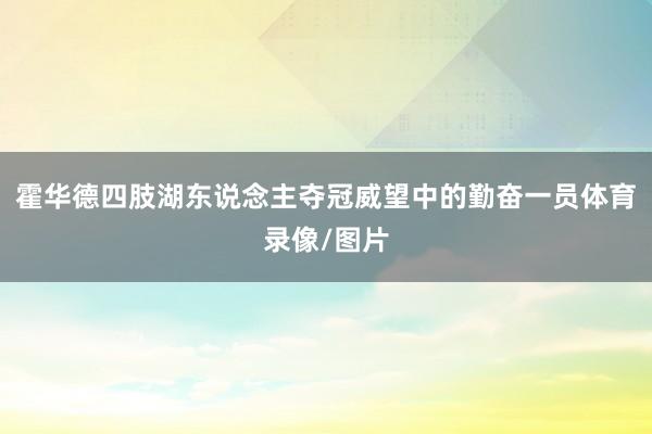霍华德四肢湖东说念主夺冠威望中的勤奋一员体育录像/图片