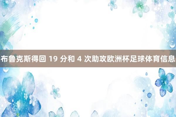 布鲁克斯得回 19 分和 4 次助攻欧洲杯足球体育信息