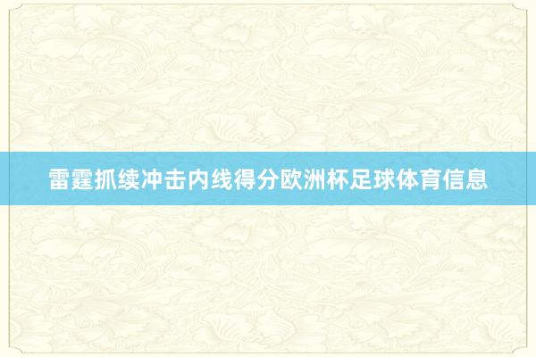 雷霆抓续冲击内线得分欧洲杯足球体育信息