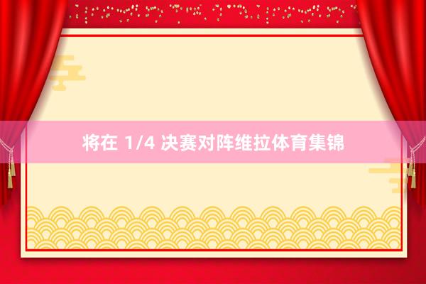 将在 1/4 决赛对阵维拉体育集锦