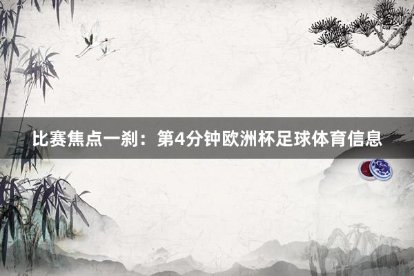 比赛焦点一刹：第4分钟欧洲杯足球体育信息
