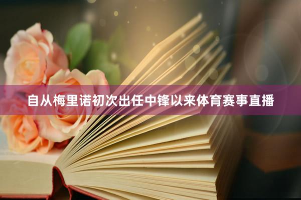 自从梅里诺初次出任中锋以来体育赛事直播