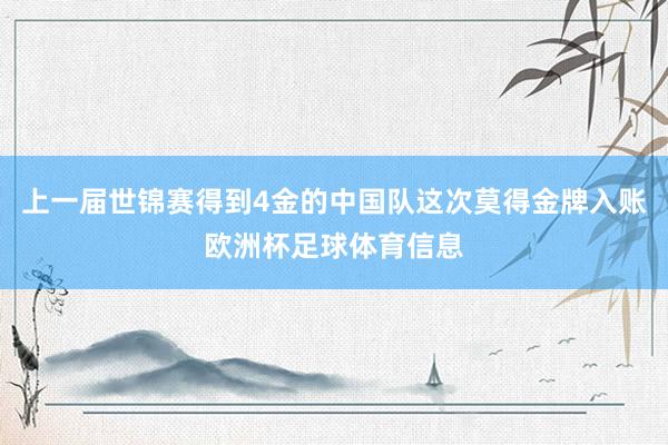 上一届世锦赛得到4金的中国队这次莫得金牌入账欧洲杯足球体育信息