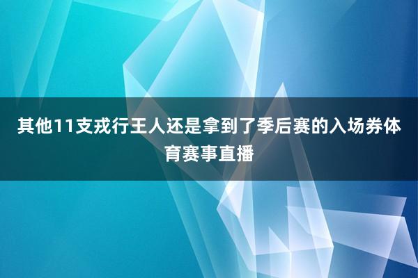 其他11支戎行王人还是拿到了季后赛的入场券体育赛事直播
