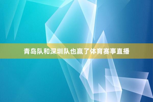 青岛队和深圳队也赢了体育赛事直播
