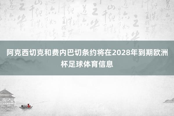 阿克西切克和费内巴切条约将在2028年到期欧洲杯足球体育信息