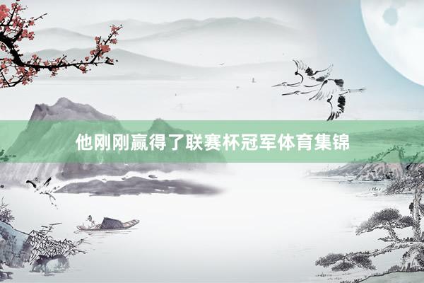 他刚刚赢得了联赛杯冠军体育集锦