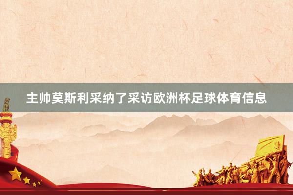 主帅莫斯利采纳了采访欧洲杯足球体育信息