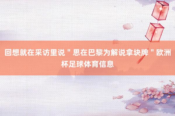 回想就在采访里说＂思在巴黎为解说拿块牌＂欧洲杯足球体育信息
