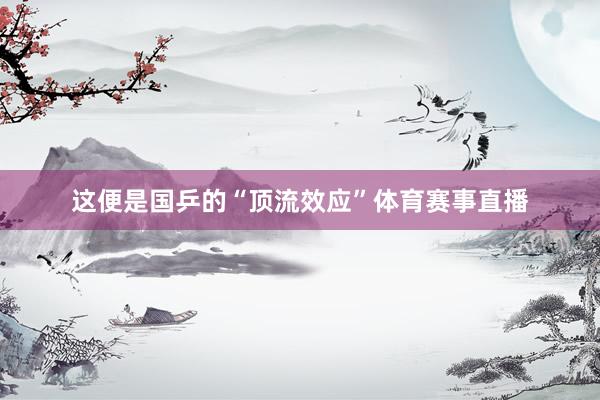 这便是国乒的“顶流效应”体育赛事直播