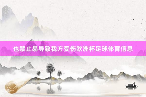 也禁止易导致我方受伤欧洲杯足球体育信息