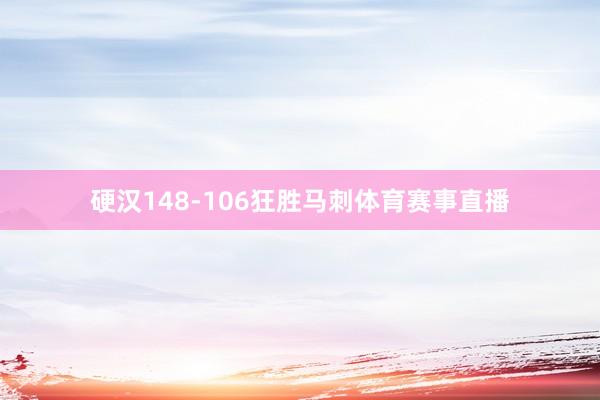 硬汉148-106狂胜马刺体育赛事直播