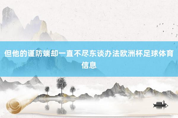 但他的谨防端却一直不尽东谈办法欧洲杯足球体育信息