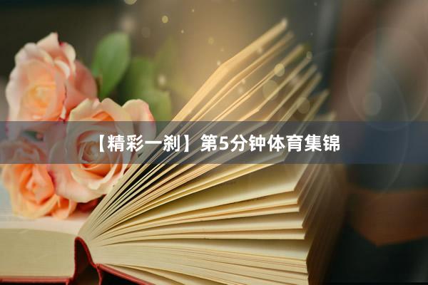 【精彩一刹】第5分钟体育集锦