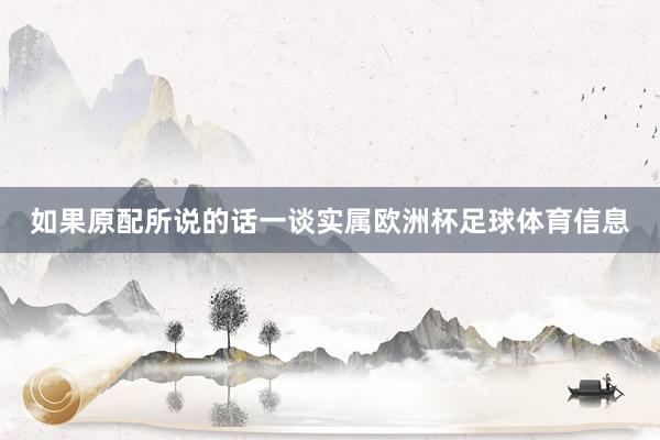 如果原配所说的话一谈实属欧洲杯足球体育信息