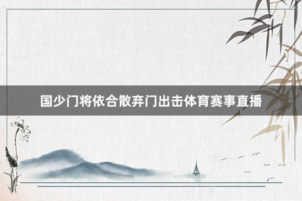 国少门将依合散弃门出击体育赛事直播