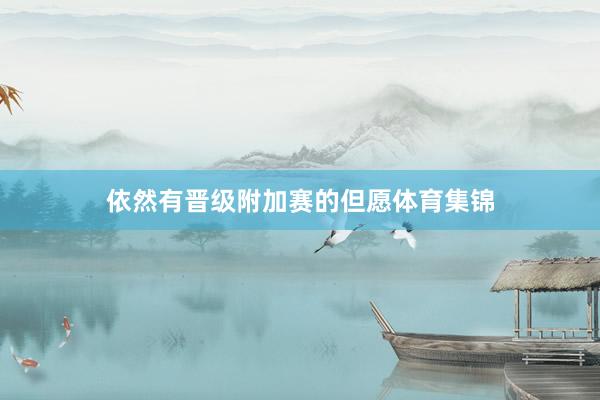 依然有晋级附加赛的但愿体育集锦