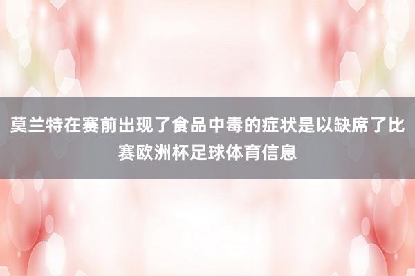 莫兰特在赛前出现了食品中毒的症状是以缺席了比赛欧洲杯足球体育信息