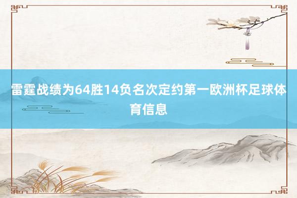 雷霆战绩为64胜14负名次定约第一欧洲杯足球体育信息