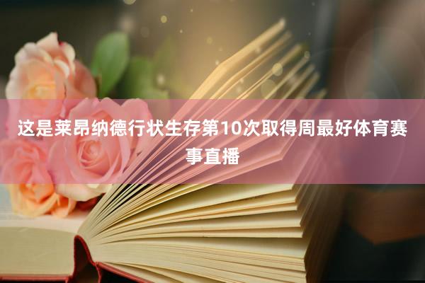 这是莱昂纳德行状生存第10次取得周最好体育赛事直播