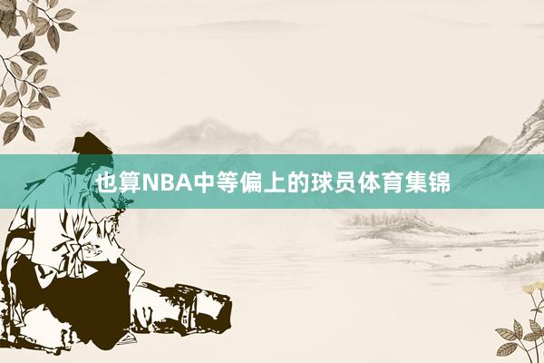 也算NBA中等偏上的球员体育集锦