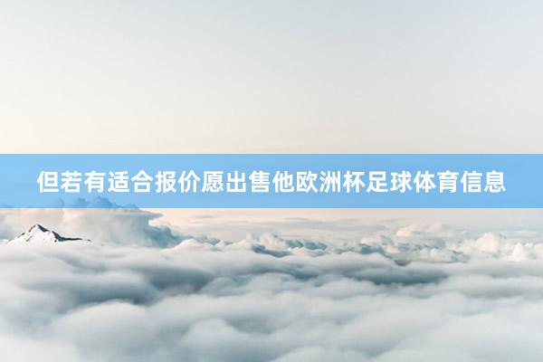 但若有适合报价愿出售他欧洲杯足球体育信息