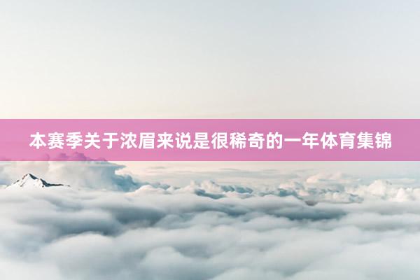 本赛季关于浓眉来说是很稀奇的一年体育集锦
