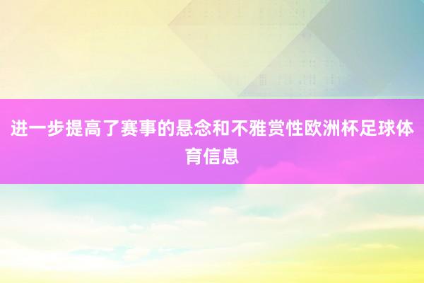 进一步提高了赛事的悬念和不雅赏性欧洲杯足球体育信息