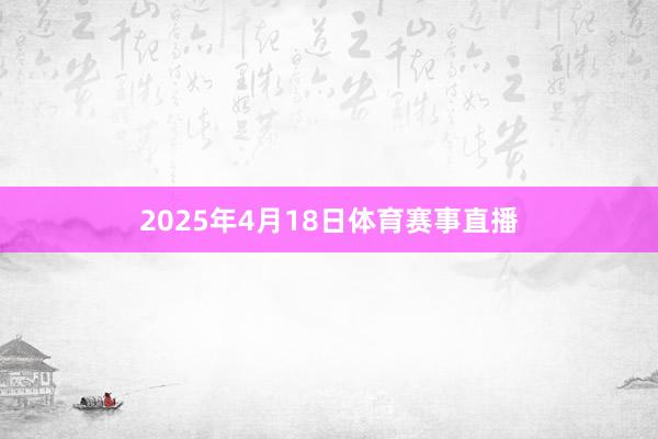 2025年4月18日体育赛事直播
