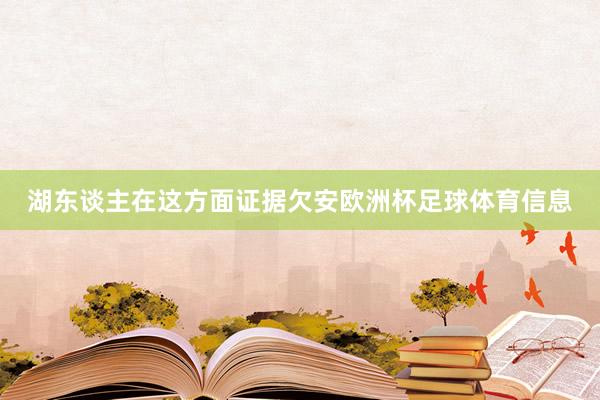 湖东谈主在这方面证据欠安欧洲杯足球体育信息