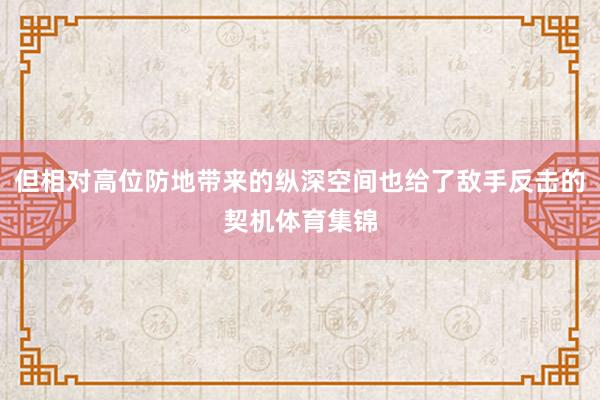 但相对高位防地带来的纵深空间也给了敌手反击的契机体育集锦