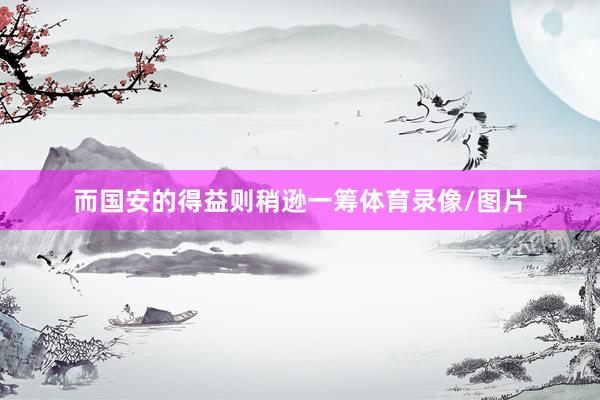 而国安的得益则稍逊一筹体育录像/图片