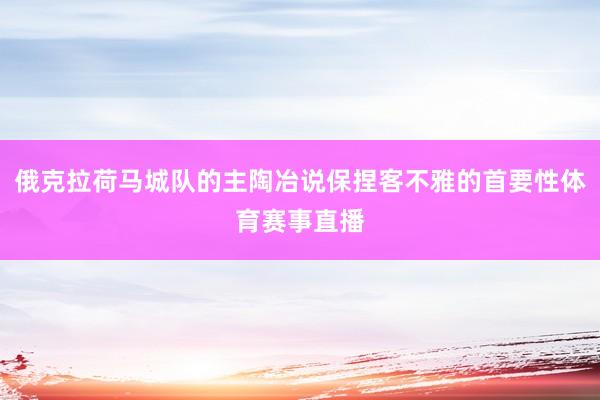 俄克拉荷马城队的主陶冶说保捏客不雅的首要性体育赛事直播