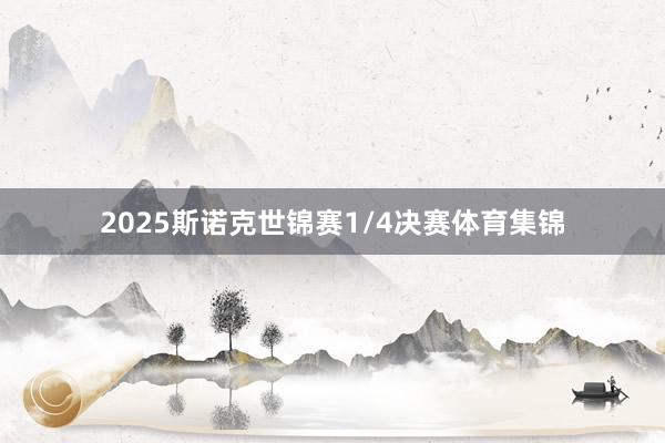 2025斯诺克世锦赛1/4决赛体育集锦