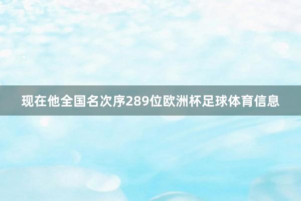 现在他全国名次序289位欧洲杯足球体育信息
