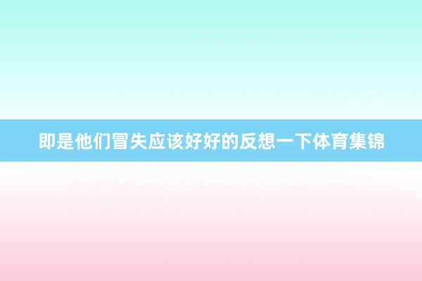 即是他们冒失应该好好的反想一下体育集锦