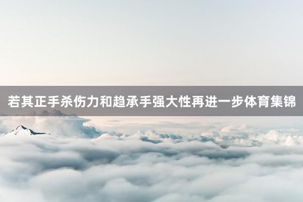 若其正手杀伤力和趋承手强大性再进一步体育集锦
