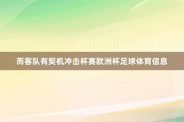 而客队有契机冲击杯赛欧洲杯足球体育信息