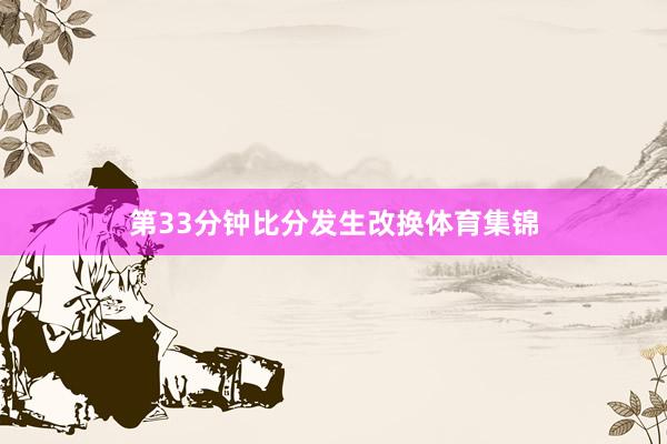 第33分钟比分发生改换体育集锦
