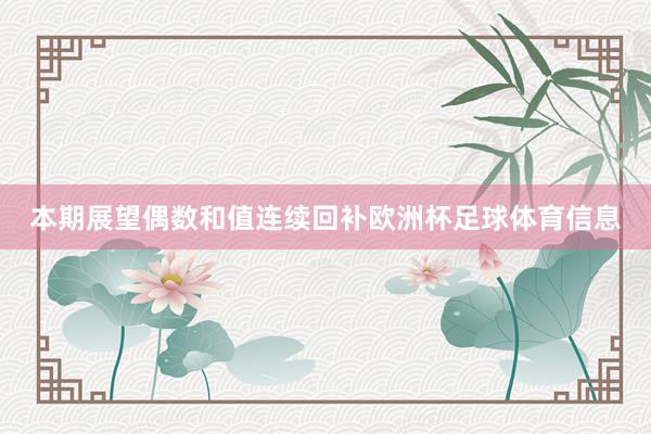 本期展望偶数和值连续回补欧洲杯足球体育信息