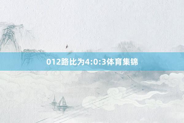 012路比为4:0:3体育集锦
