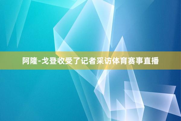 阿隆-戈登收受了记者采访体育赛事直播