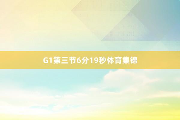 G1第三节6分19秒体育集锦