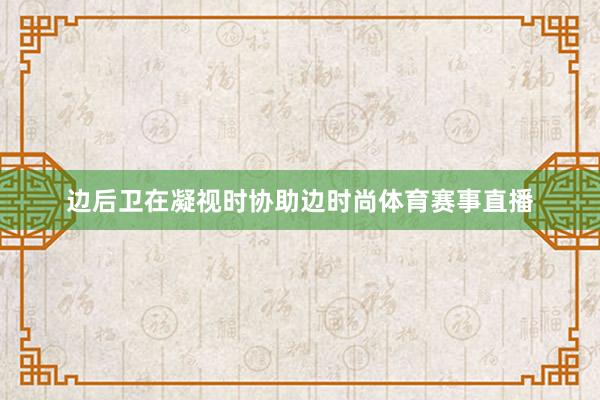 边后卫在凝视时协助边时尚体育赛事直播