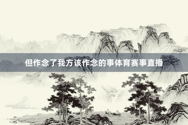 但作念了我方该作念的事体育赛事直播