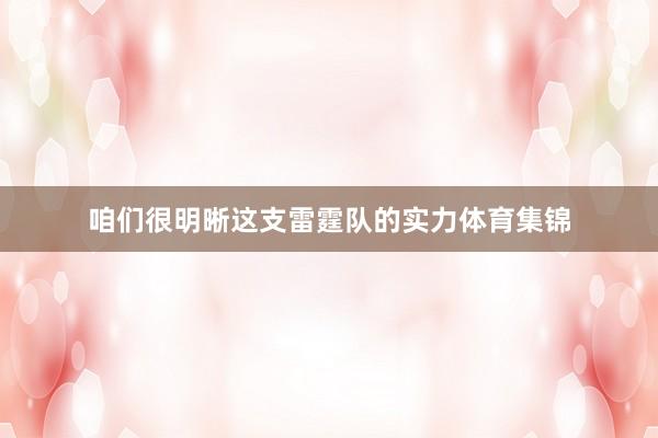 咱们很明晰这支雷霆队的实力体育集锦