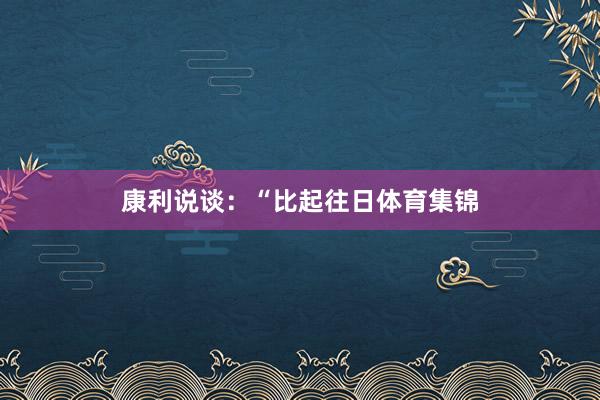 康利说谈：“比起往日体育集锦