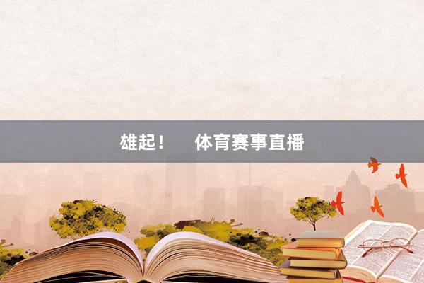 雄起！    体育赛事直播