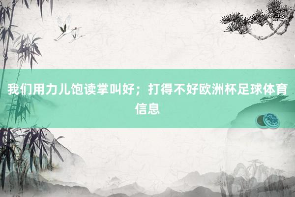 我们用力儿饱读掌叫好；打得不好欧洲杯足球体育信息